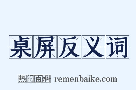 桌屏反义词是什么意思的图片